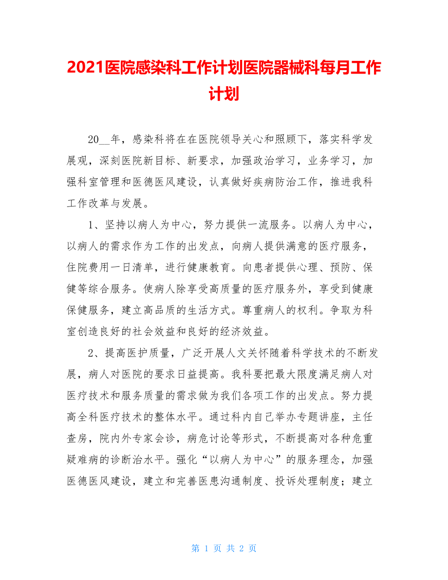 2021医院感染科工作计划医院器械科每月工作计划.doc_第1页