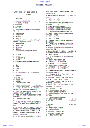 2022年《现代教育技术》期末考试题集 .pdf