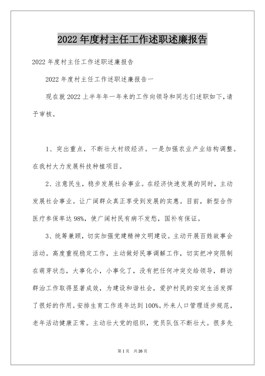 2022年度村主任工作述职述廉报告.docx_第1页