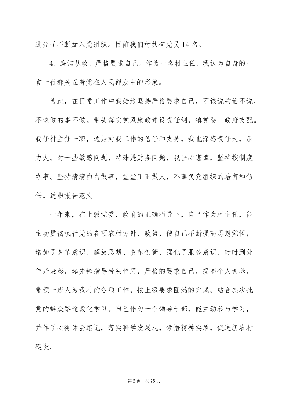 2022年度村主任工作述职述廉报告.docx_第2页