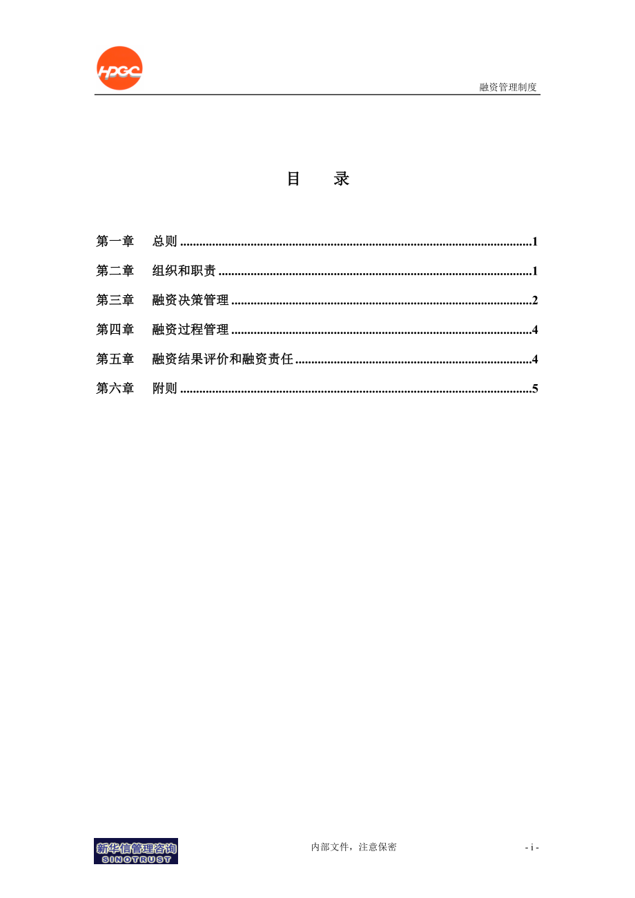 咨询管理战略组织项目麦肯锡工具评估 哈药集团－融资管理制度final.doc_第2页