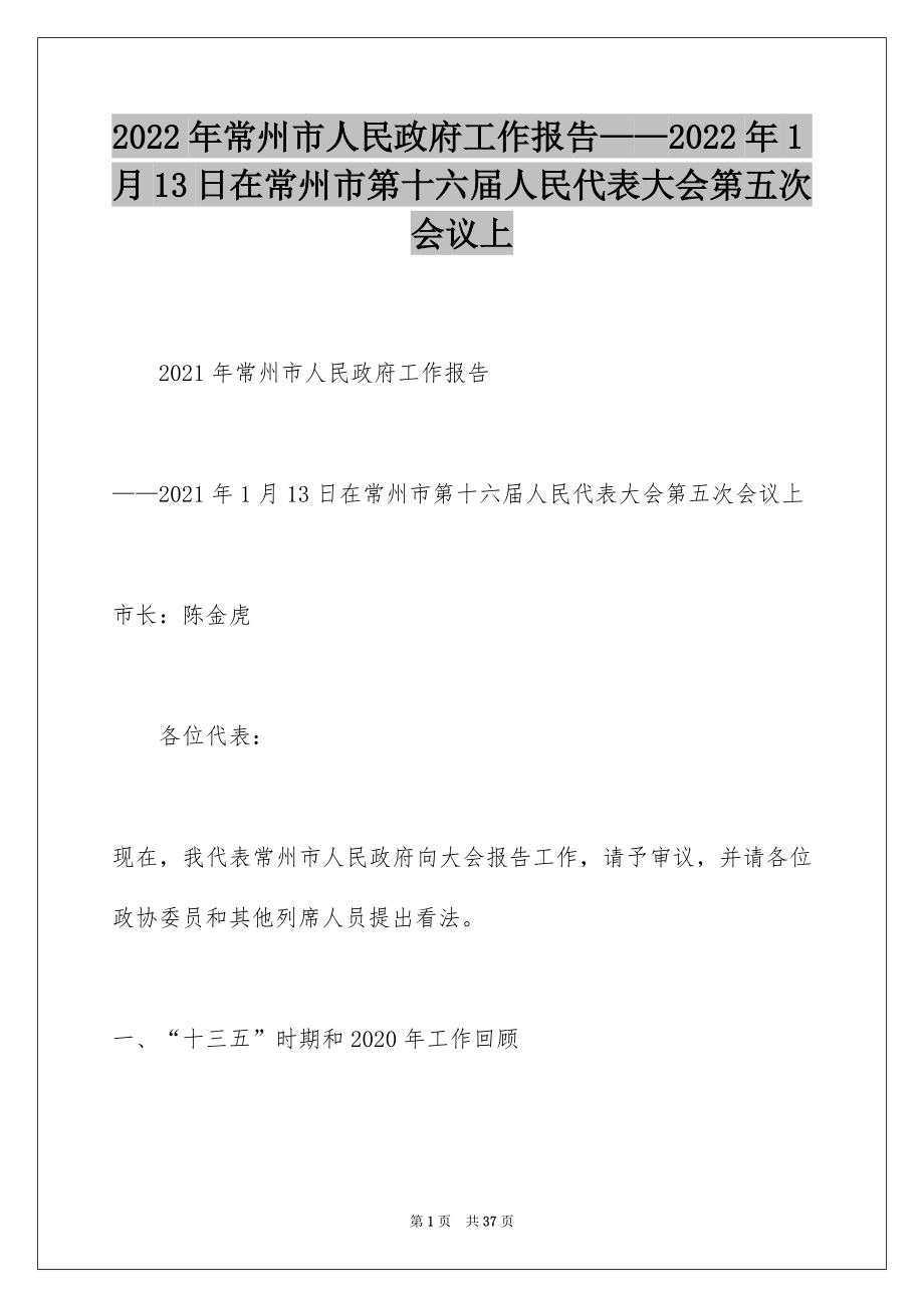 2022年常州市人民政府工作报告——2022年1月13日在常州市第十六届人民代表大会第五次会议上.docx_第1页