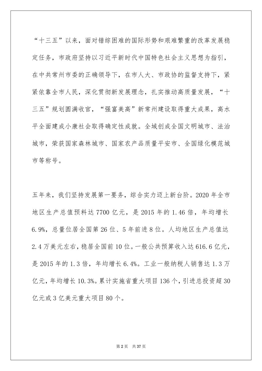 2022年常州市人民政府工作报告——2022年1月13日在常州市第十六届人民代表大会第五次会议上.docx_第2页