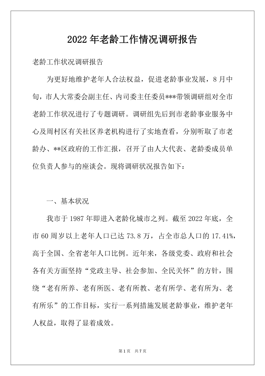 2022年老龄工作情况调研报告.docx_第1页