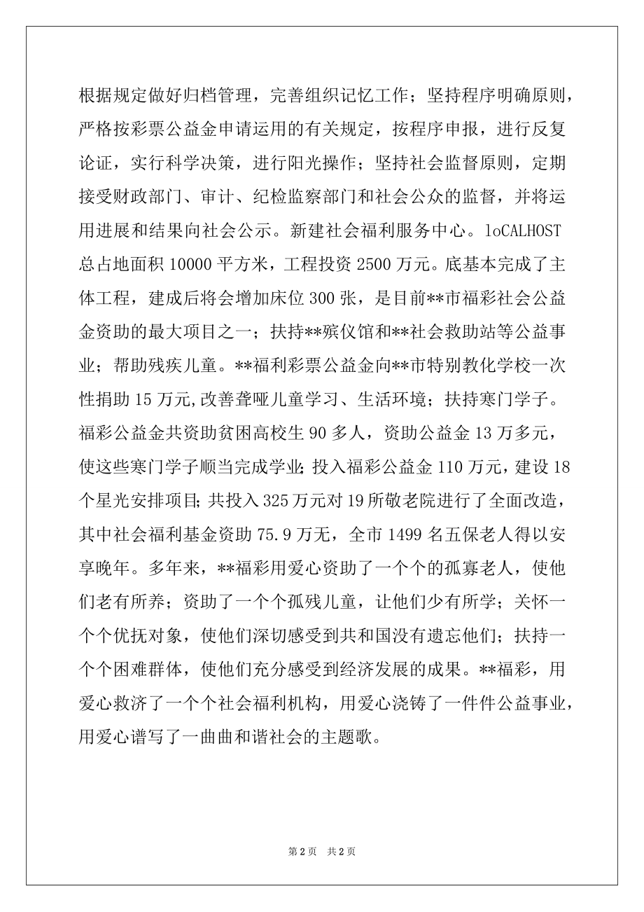 2022年民政局公益金管理使用先进集体事迹材料（八）.docx_第2页