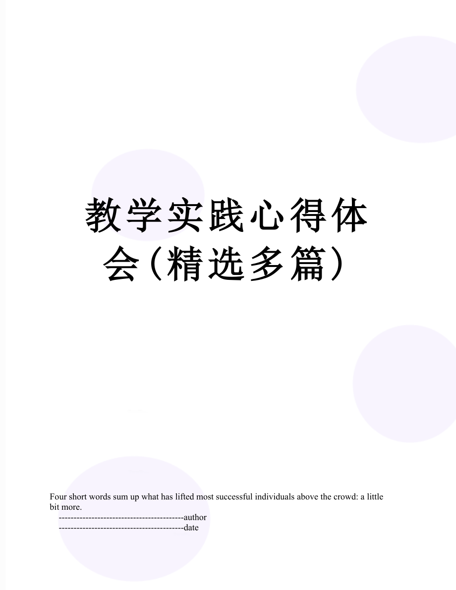 教学实践心得体会(精选多篇).doc_第1页