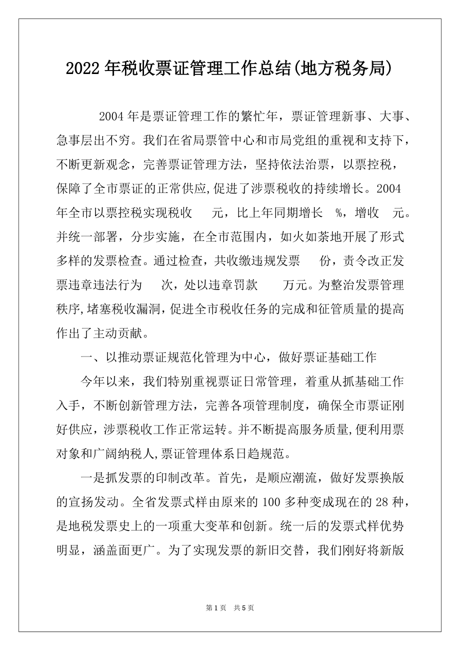 2022年税收票证管理工作总结(地方税务局).docx_第1页