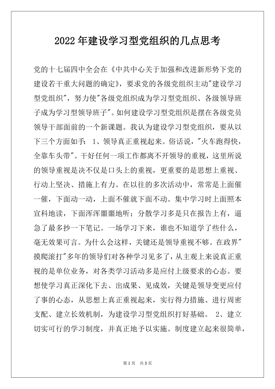 2022年建设学习型党组织的几点思考.docx_第1页