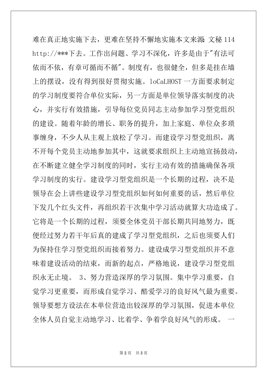 2022年建设学习型党组织的几点思考.docx_第2页