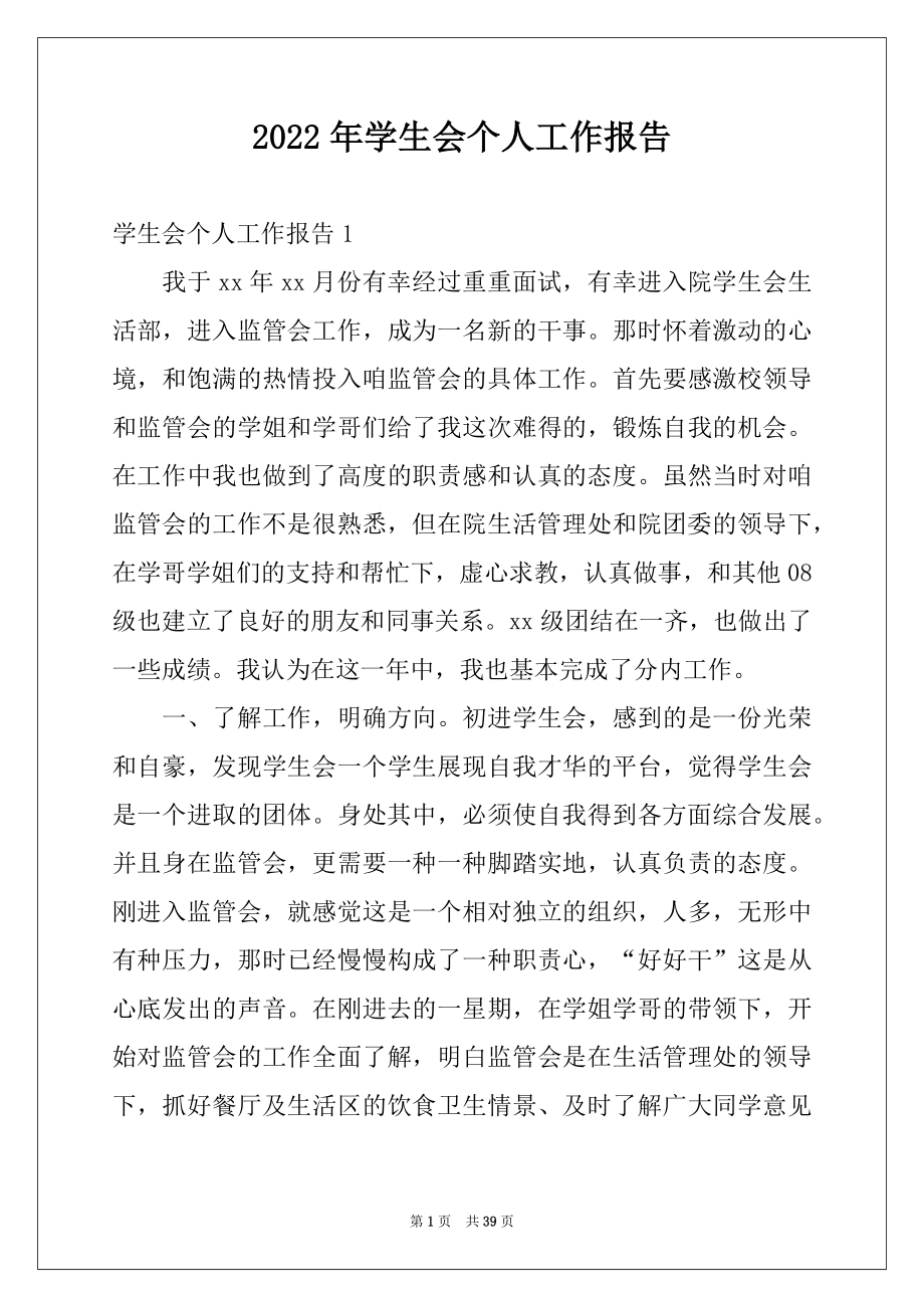 2022年学生会个人工作报告精选.docx_第1页