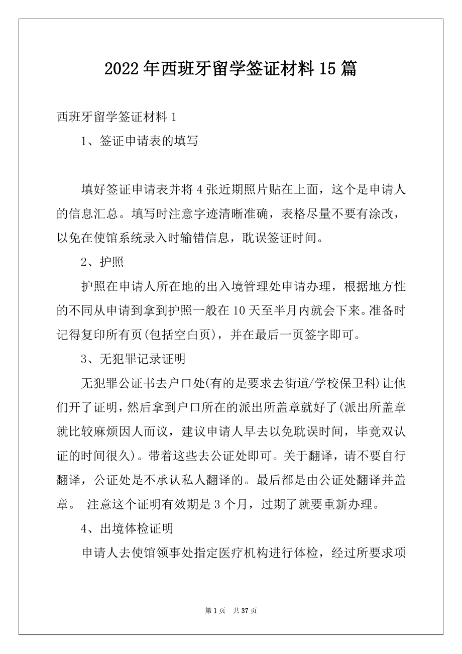 2022年西班牙留学签证材料15篇.docx_第1页