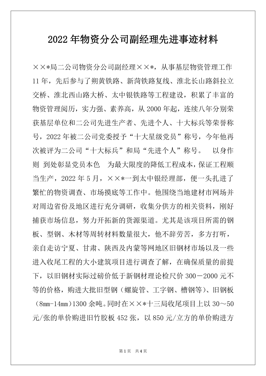 2022年物资分公司副经理先进事迹材料.docx_第1页