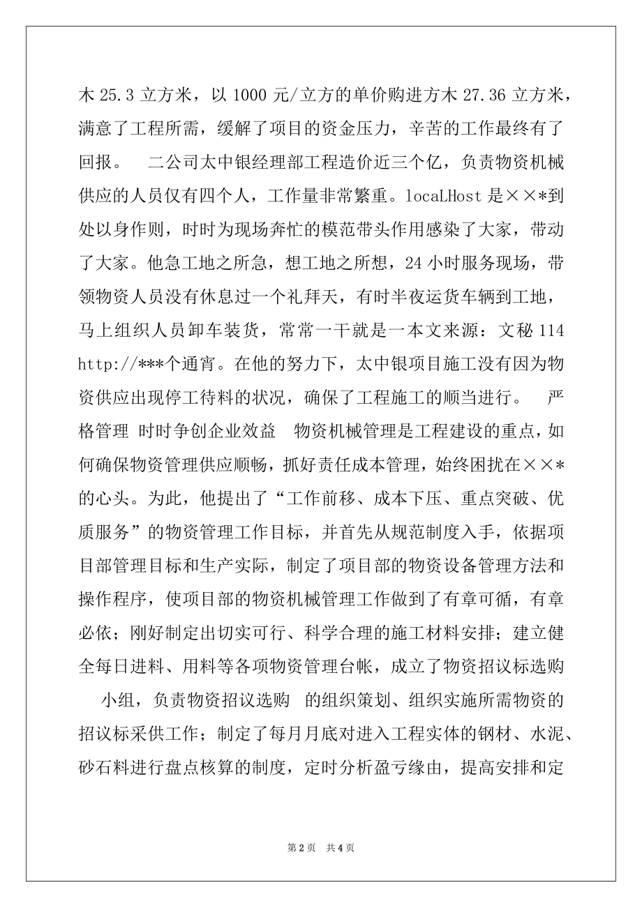 2022年物资分公司副经理先进事迹材料.docx_第2页