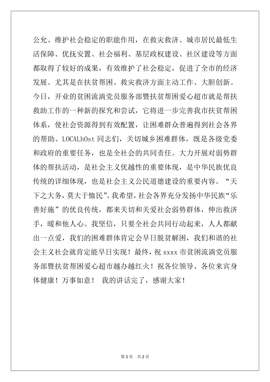 2022年扶贫帮困爱心超市开业剪彩仪式上的讲话.docx_第2页