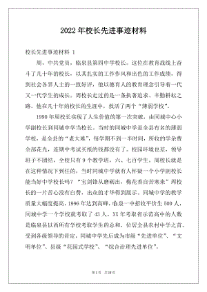 2022年校长先进事迹材料 .docx