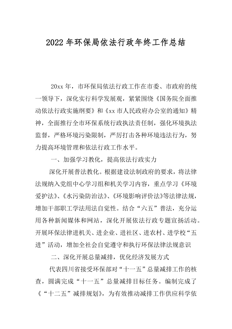 2022年环保局依法行政年终工作总结.docx_第1页