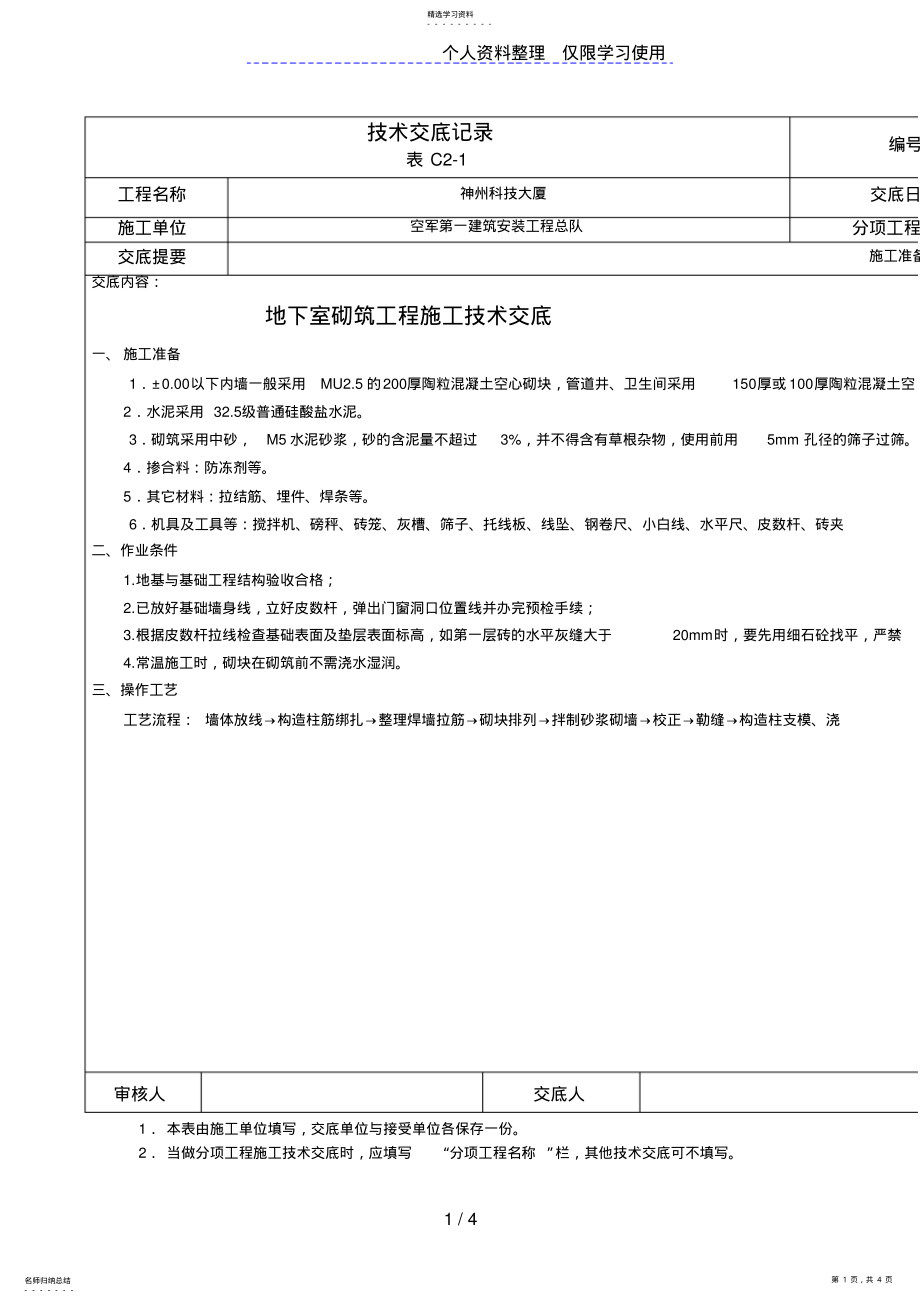 2022年某大厦地下室砌筑工程施工技术交底 .pdf_第1页