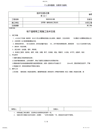 2022年某大厦地下室砌筑工程施工技术交底 .pdf