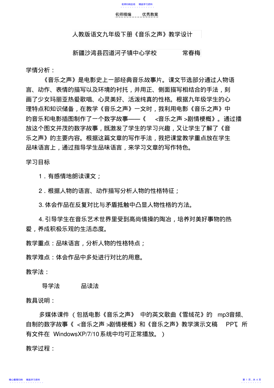 2022年《音乐之声》教学设计 .pdf_第1页