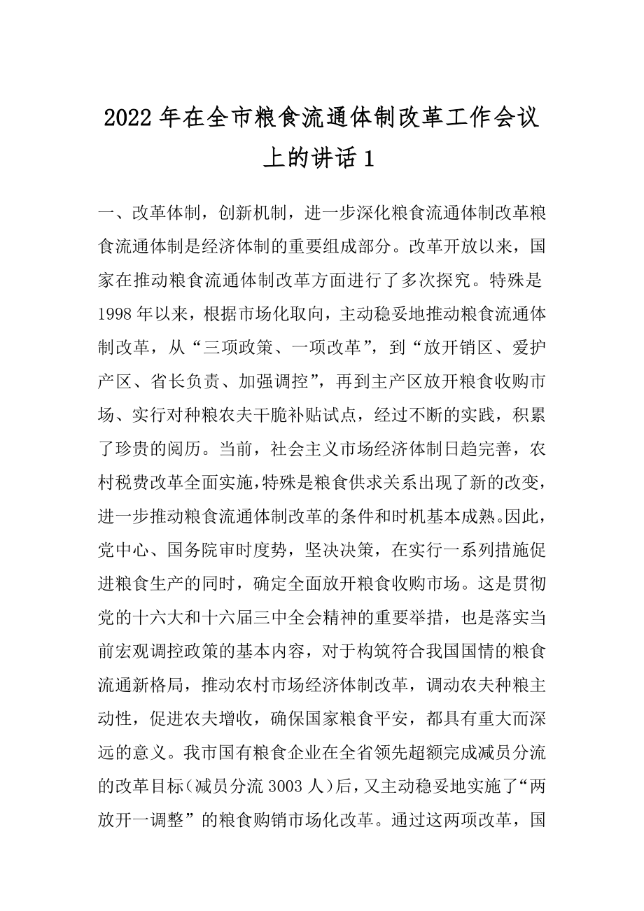 2022年在全市粮食流通体制改革工作会议上的讲话１.docx_第1页