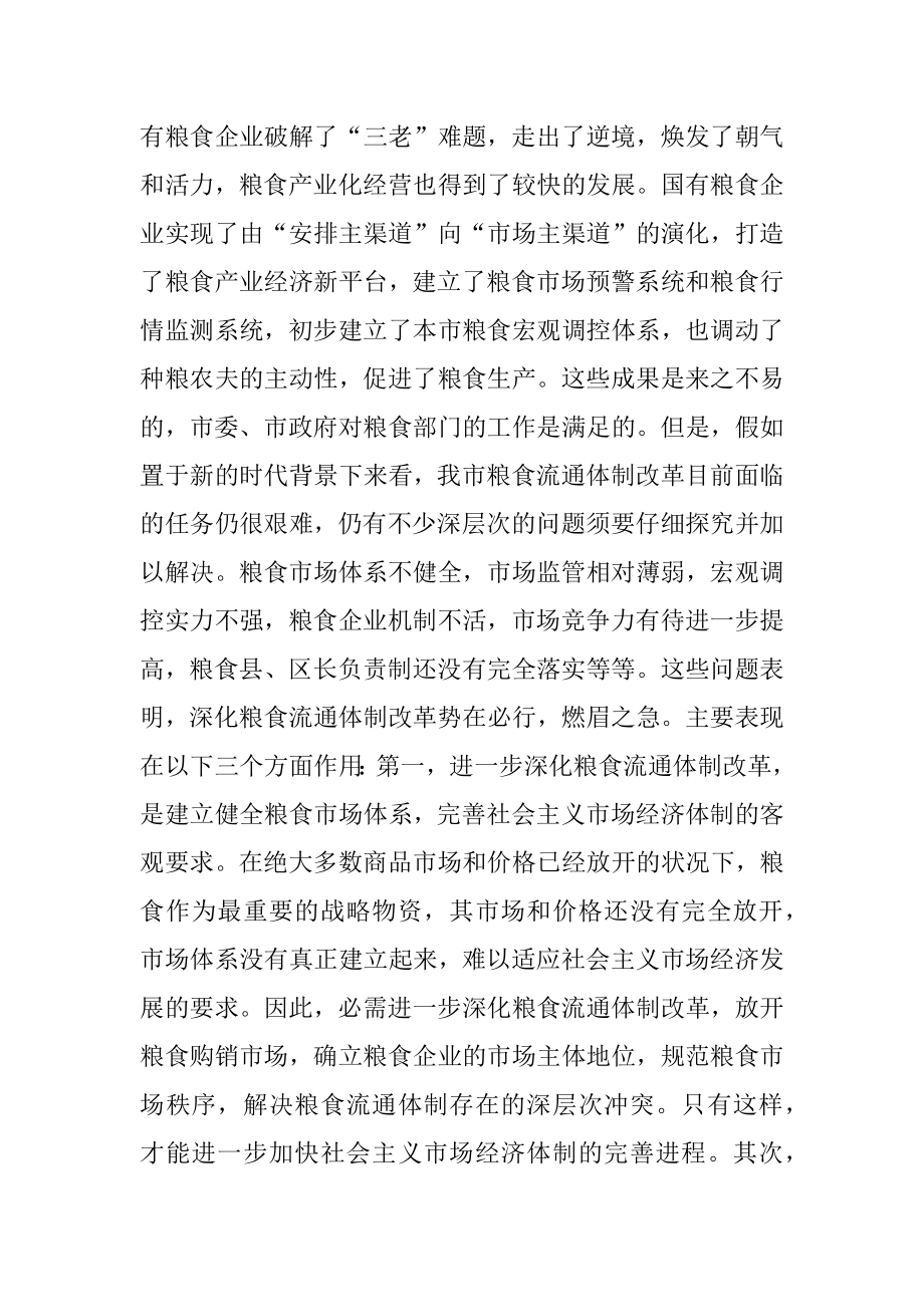 2022年在全市粮食流通体制改革工作会议上的讲话１.docx_第2页