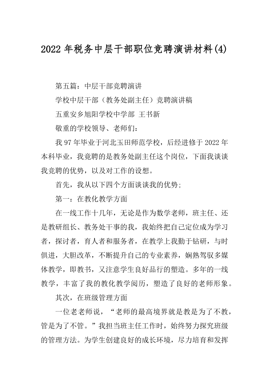 2022年税务中层干部职位竞聘演讲材料(4).docx_第1页