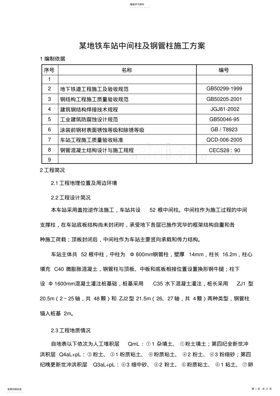 2022年某地铁车站中间柱及钢管柱施工技术方案 .pdf_第1页