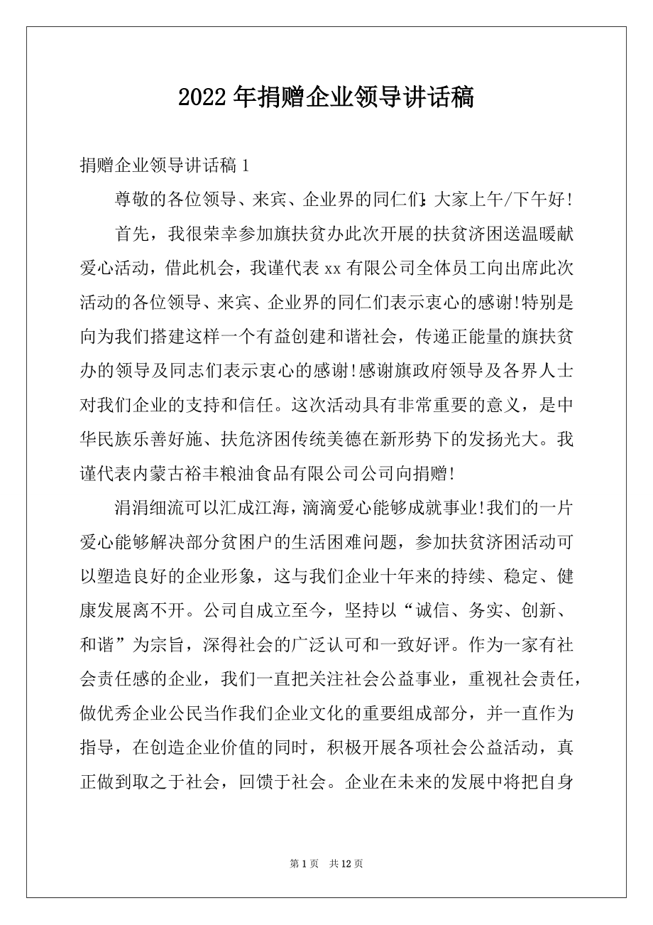 2022年捐赠企业领导讲话稿例文.docx_第1页