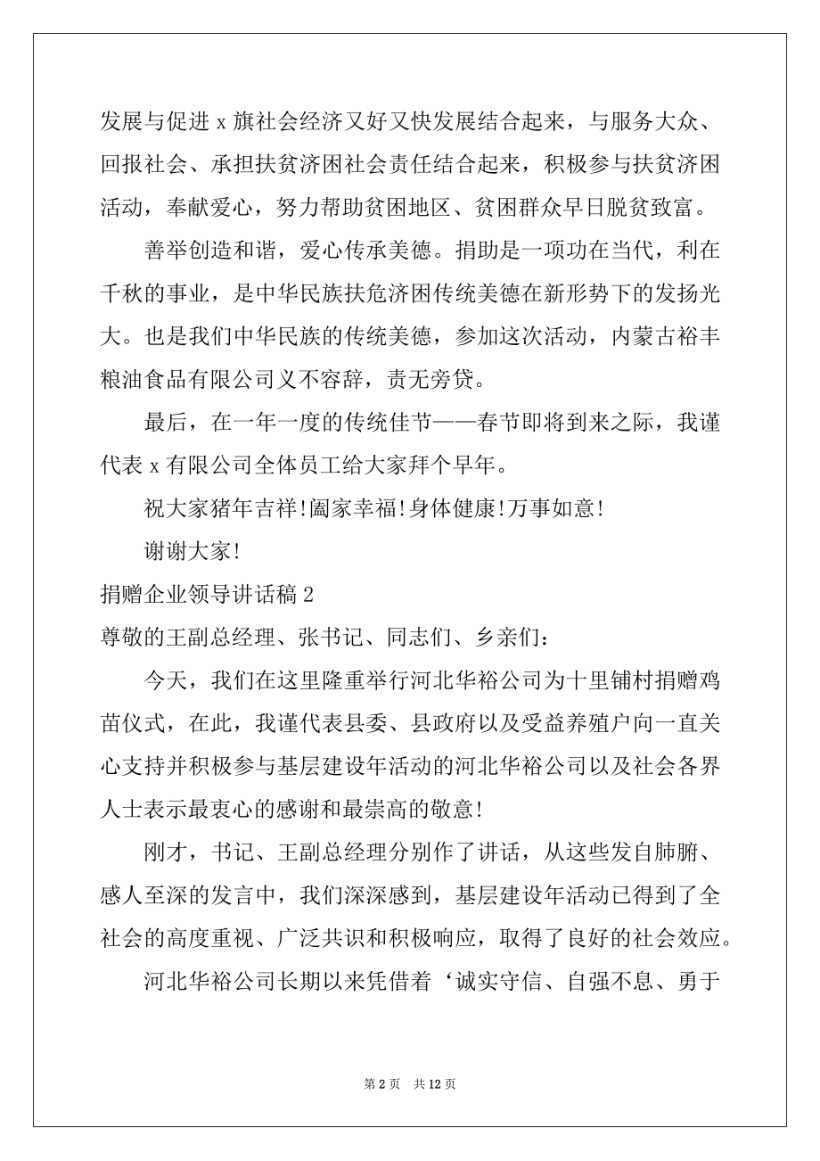 2022年捐赠企业领导讲话稿例文.docx_第2页