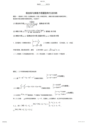 2022年极坐标与参数方程题型和方法归纳 .pdf