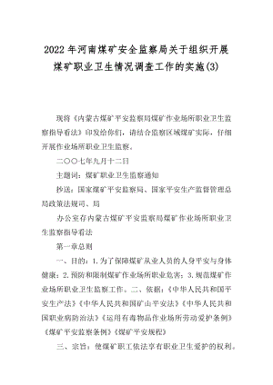 2022年河南煤矿安全监察局关于组织开展煤矿职业卫生情况调查工作的实施(3).docx