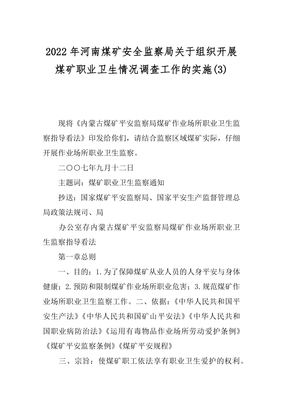 2022年河南煤矿安全监察局关于组织开展煤矿职业卫生情况调查工作的实施(3).docx_第1页