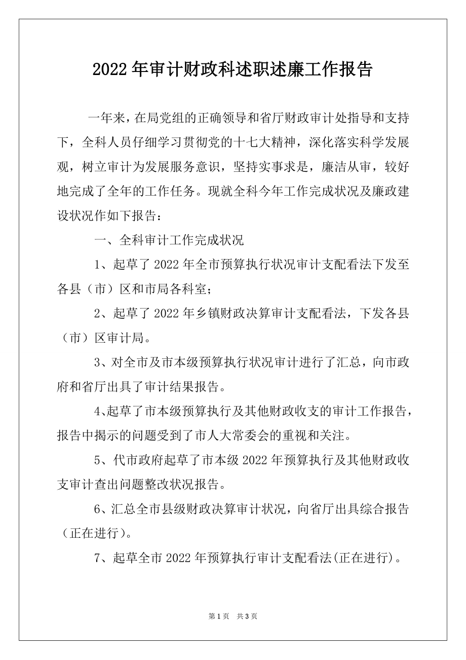 2022年审计财政科述职述廉工作报告例文.docx_第1页