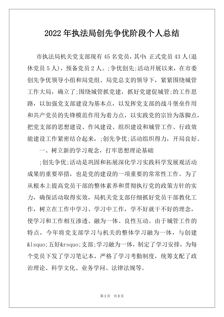 2022年执法局创先争优阶段个人总结例文.docx_第1页