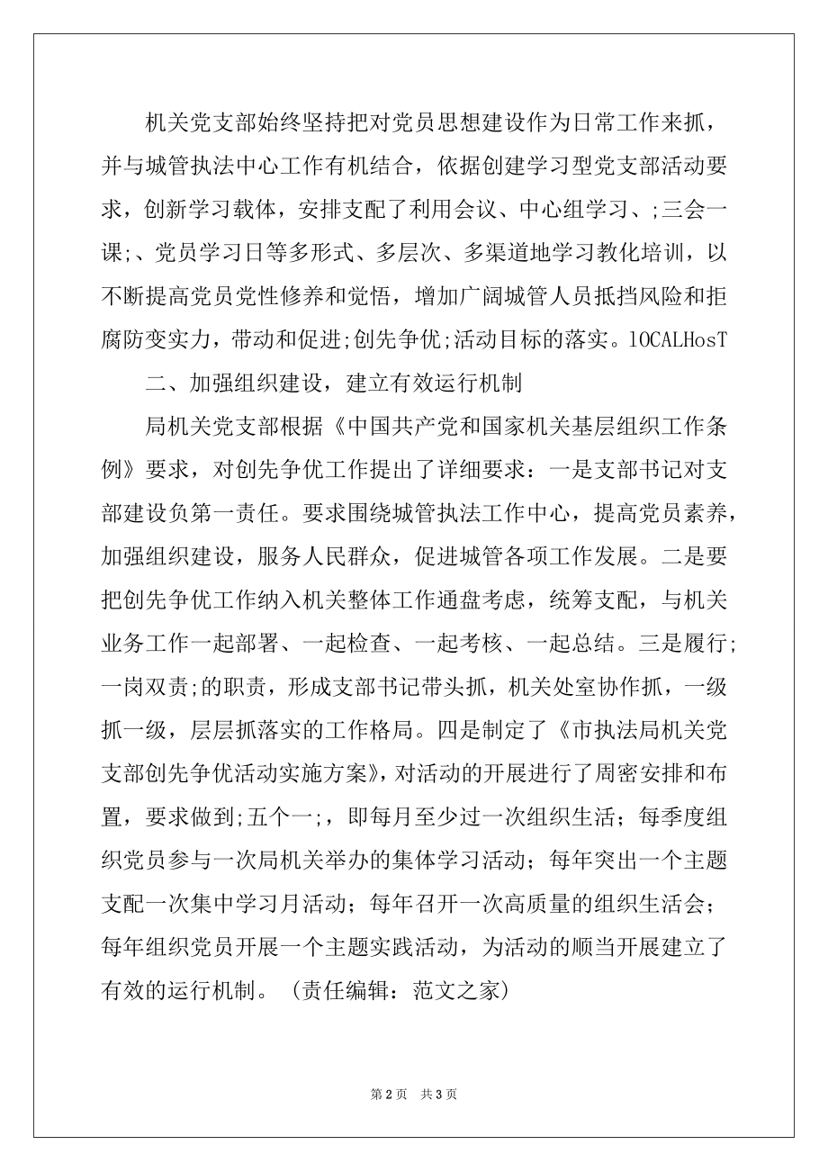 2022年执法局创先争优阶段个人总结例文.docx_第2页