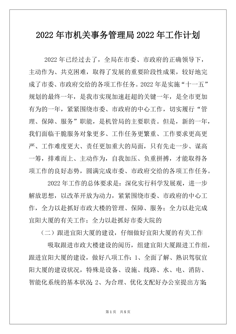 2022年市机关事务管理局2022年工作计划.docx_第1页