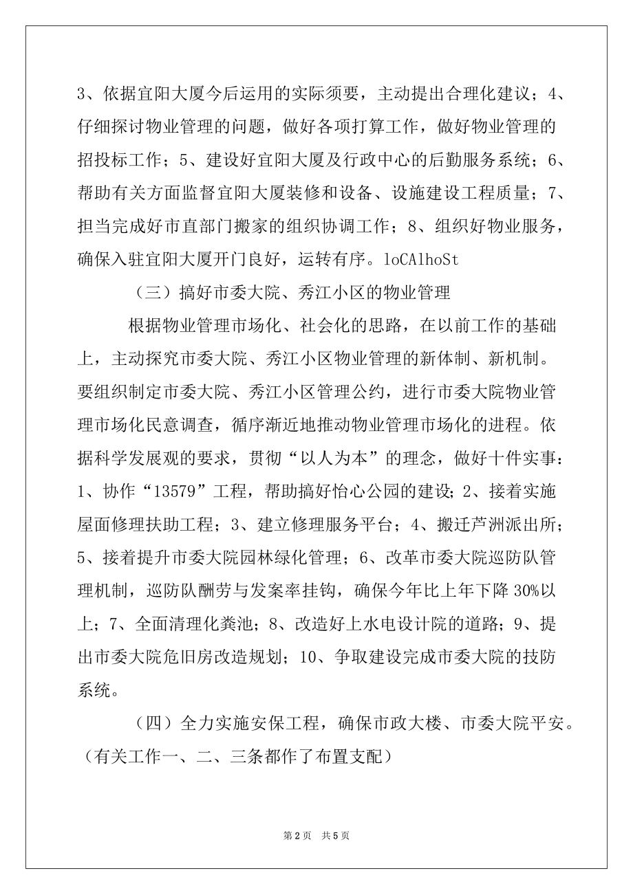 2022年市机关事务管理局2022年工作计划.docx_第2页