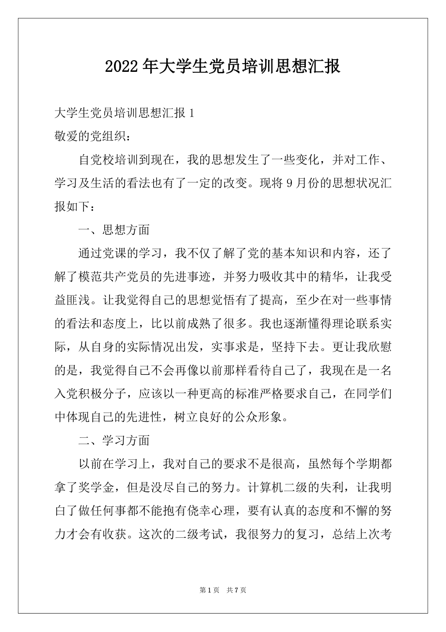 2022年大学生党员培训思想汇报例文.docx_第1页