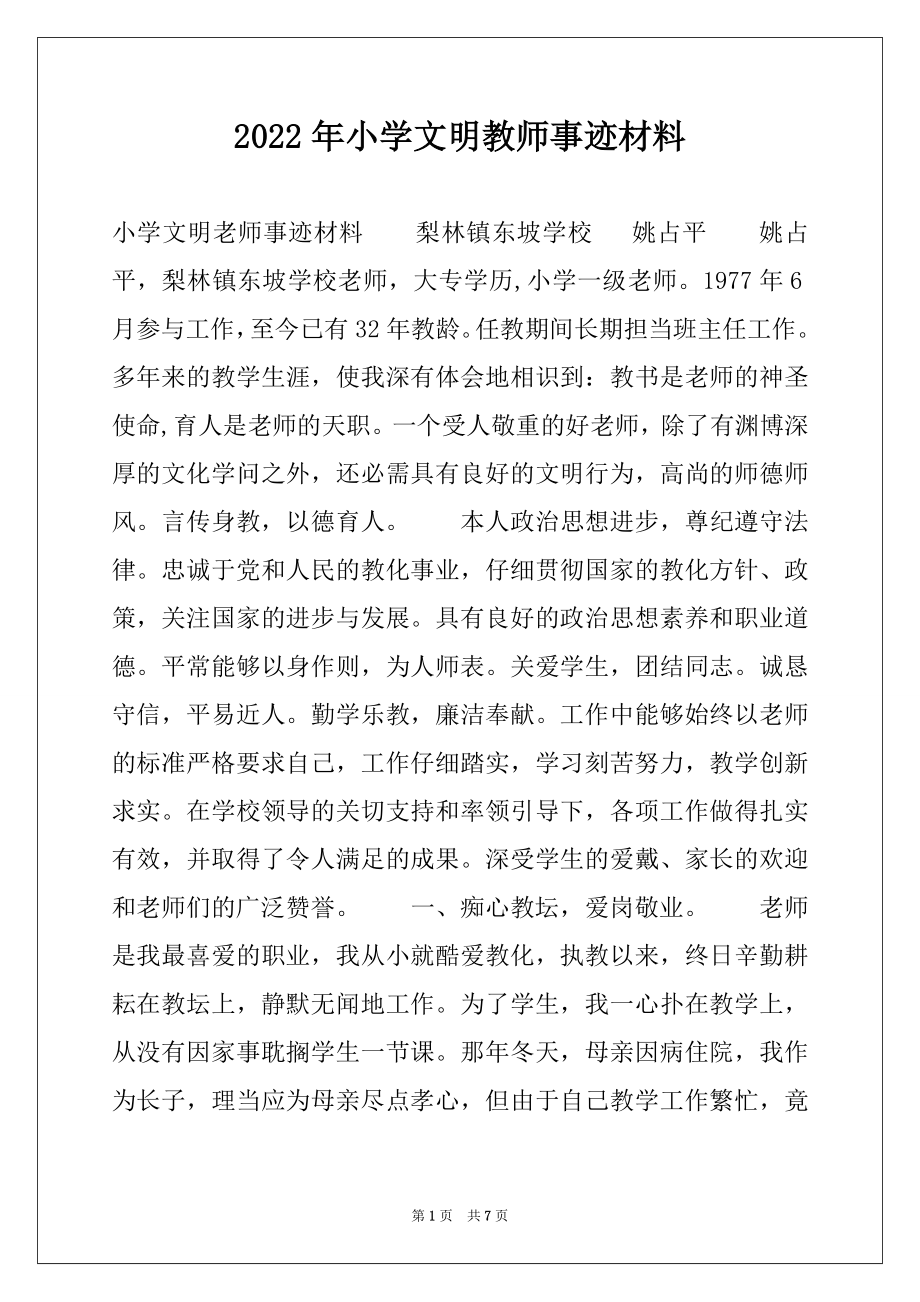 2022年小学文明教师事迹材料.docx_第1页