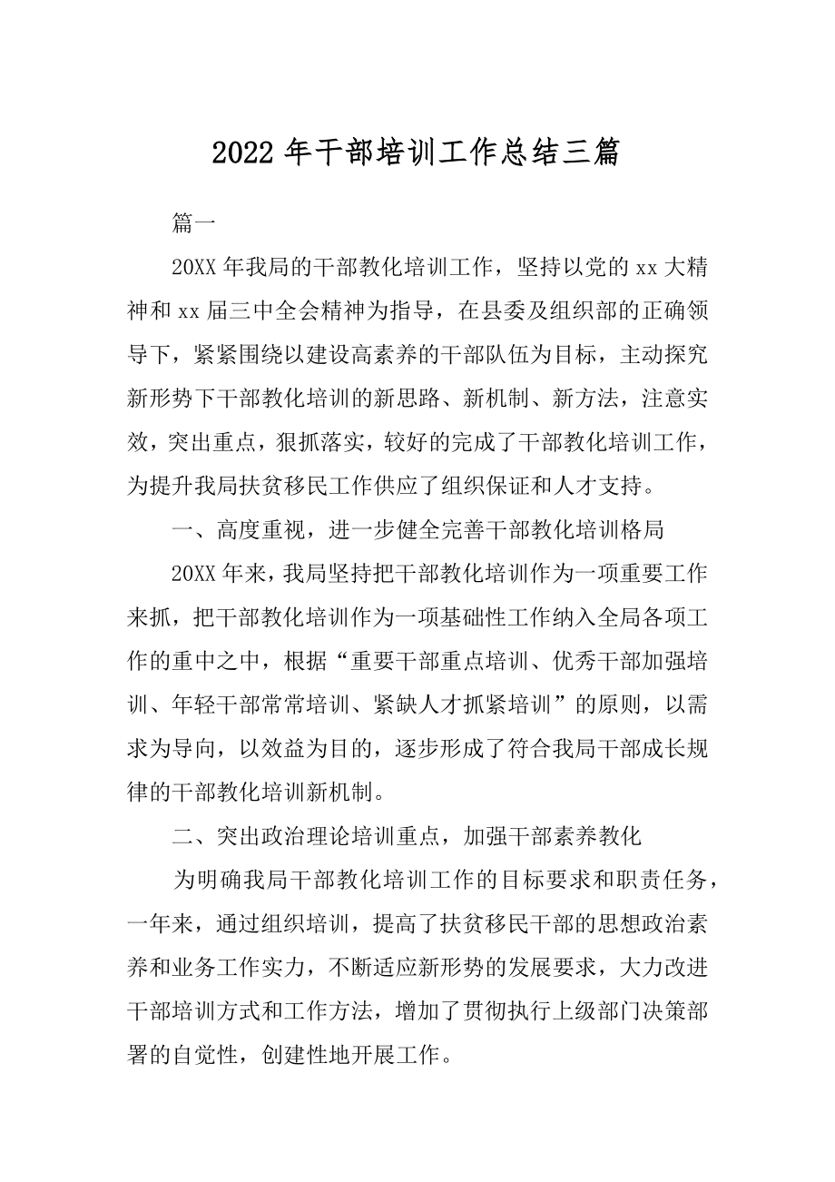 2022年干部培训工作总结三篇.docx_第1页