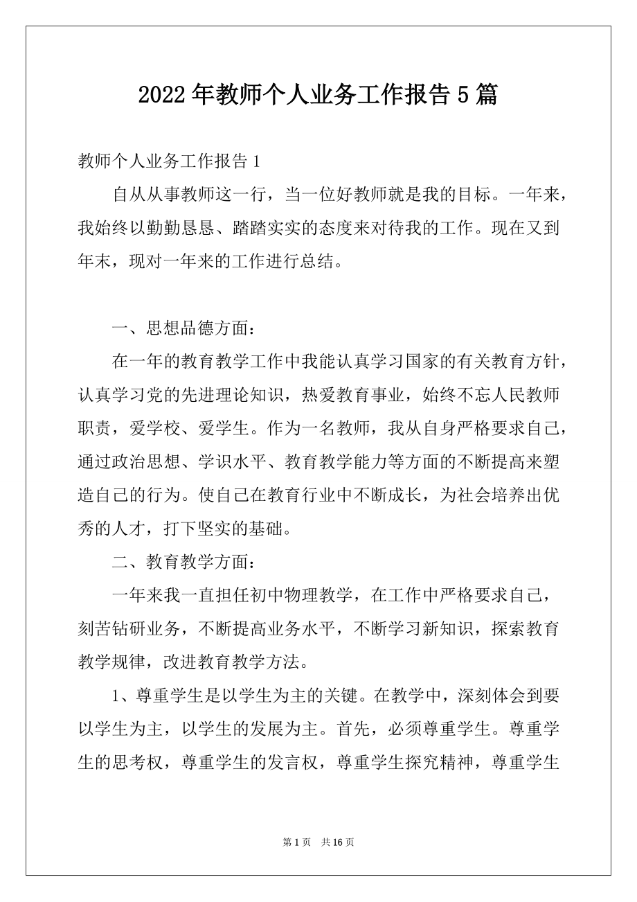 2022年教师个人业务工作报告5篇.docx_第1页