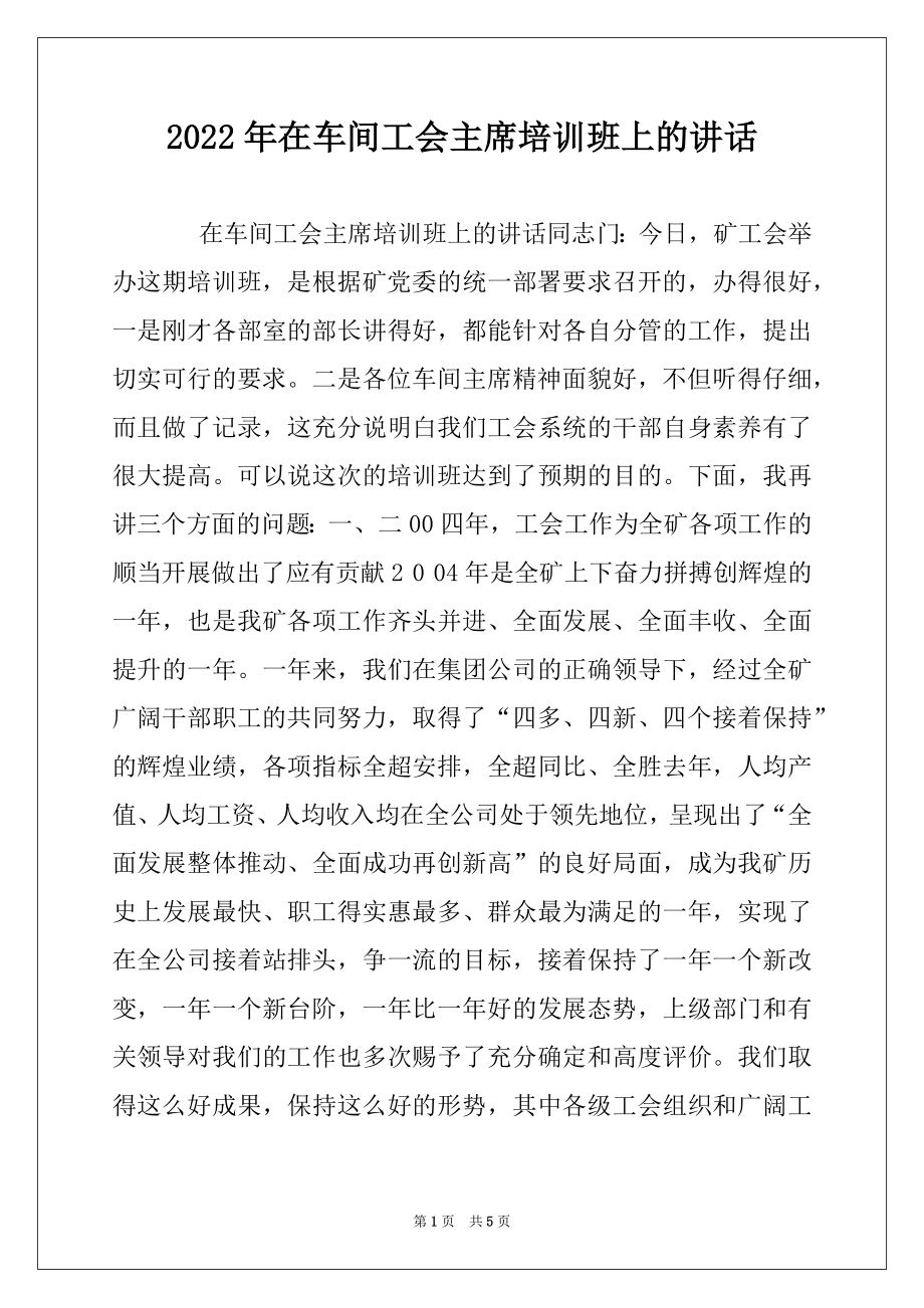 2022年在车间工会主席培训班上的讲话例文.docx_第1页