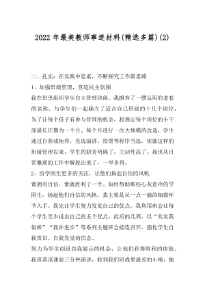 2022年最美教师事迹材料(精选多篇)(2).docx