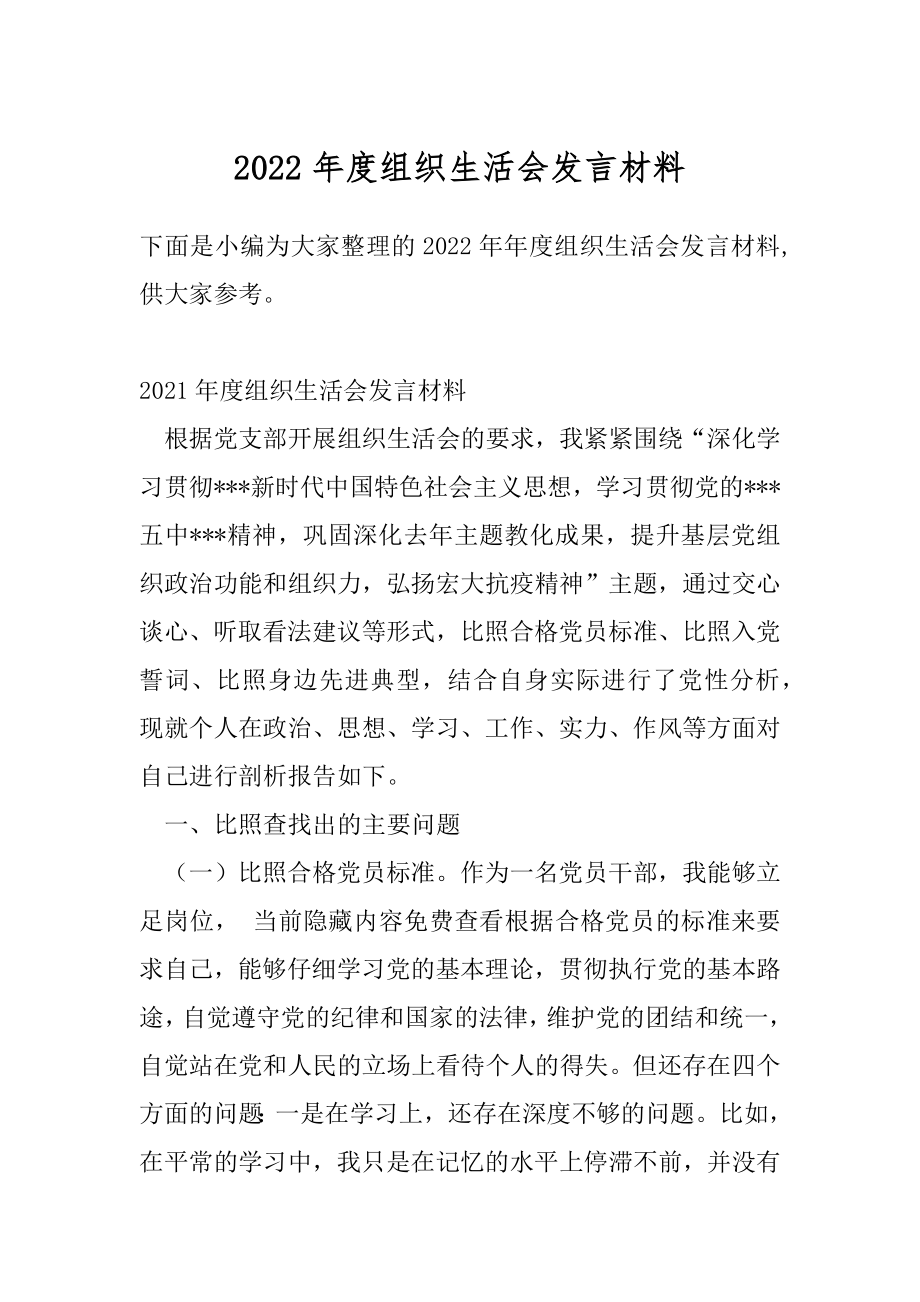 2022年度组织生活会发言材料.docx_第1页