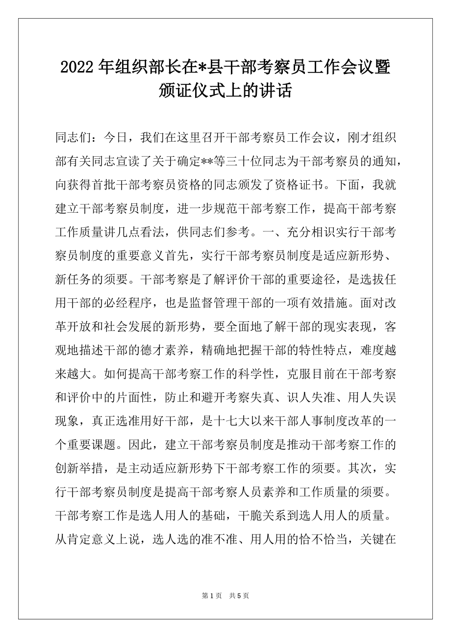 2022年组织部长在-县干部考察员工作会议暨颁证仪式上的讲话.docx_第1页