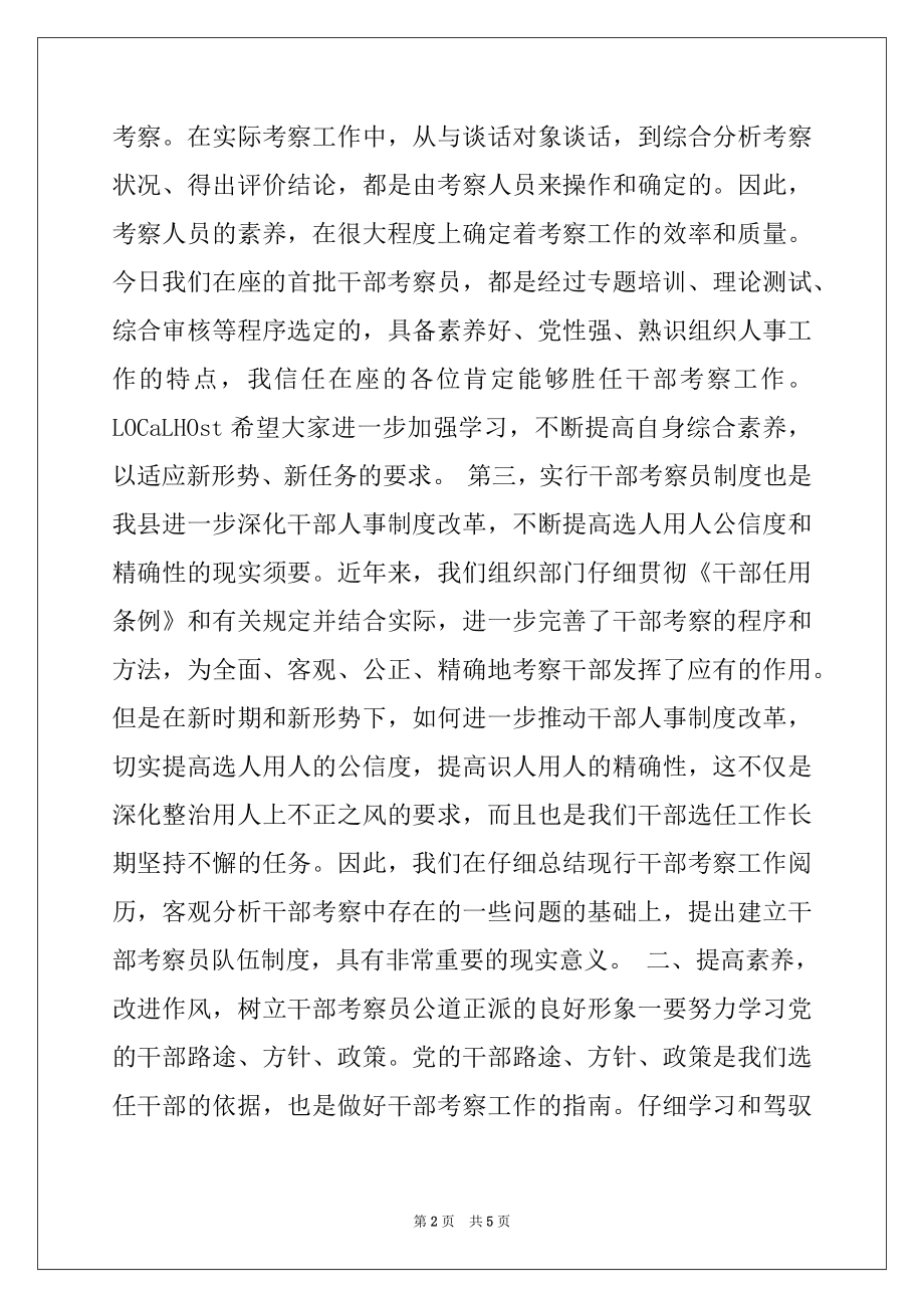 2022年组织部长在-县干部考察员工作会议暨颁证仪式上的讲话.docx_第2页