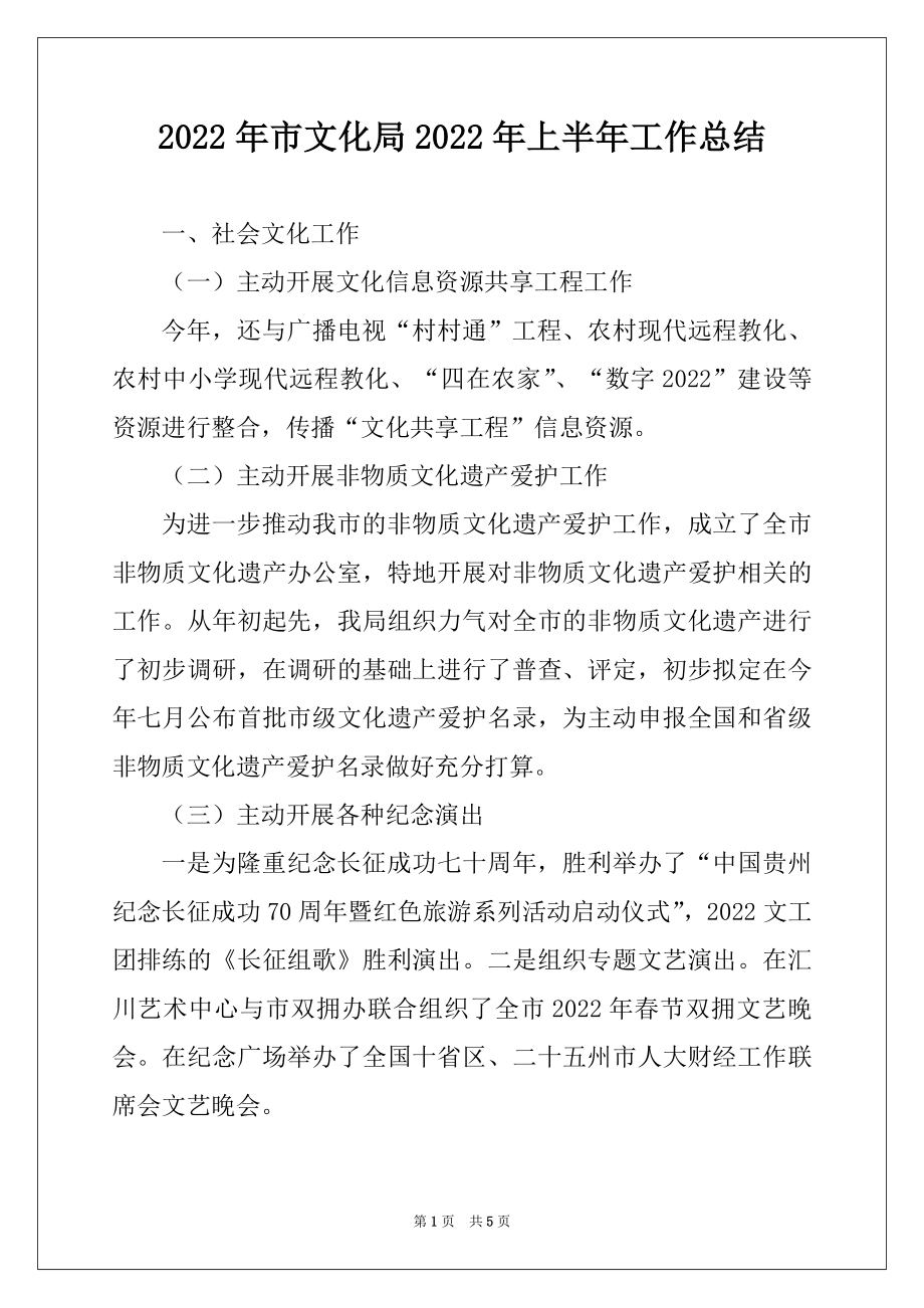 2022年市文化局2022年上半年工作总结例文.docx_第1页