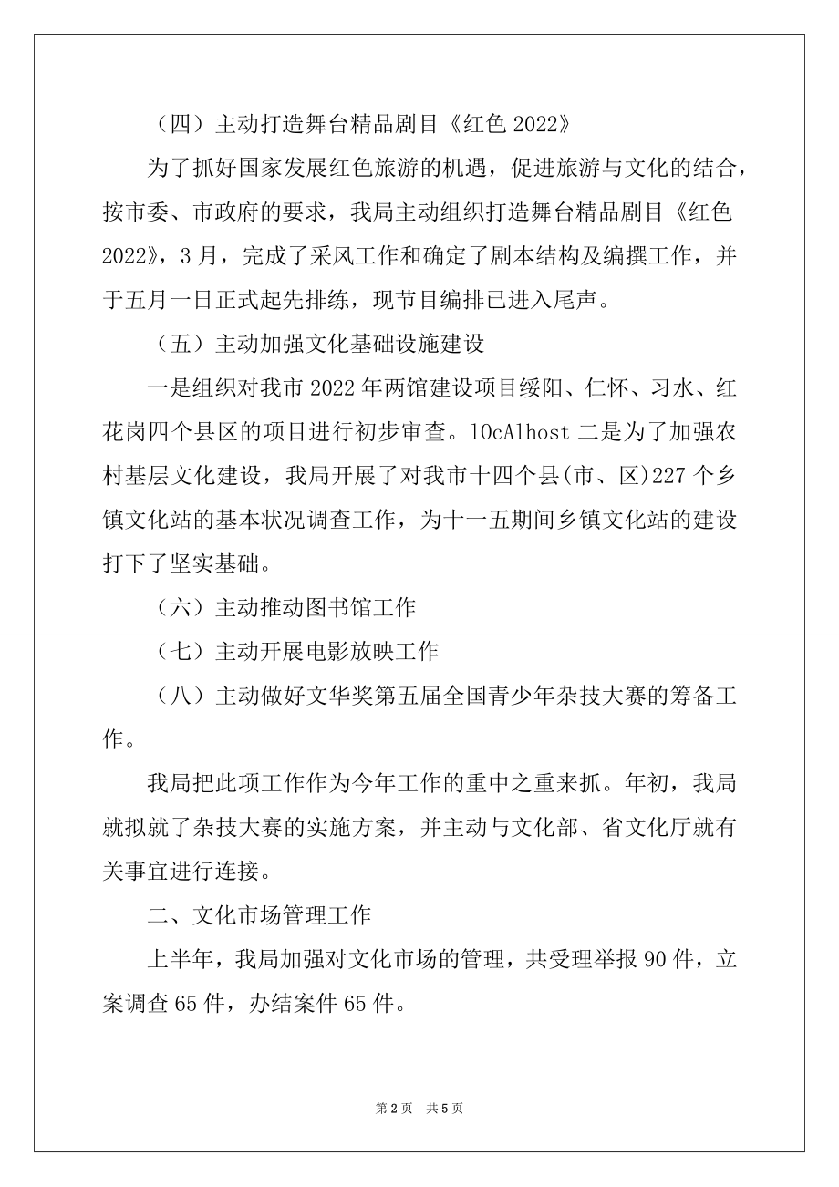 2022年市文化局2022年上半年工作总结例文.docx_第2页