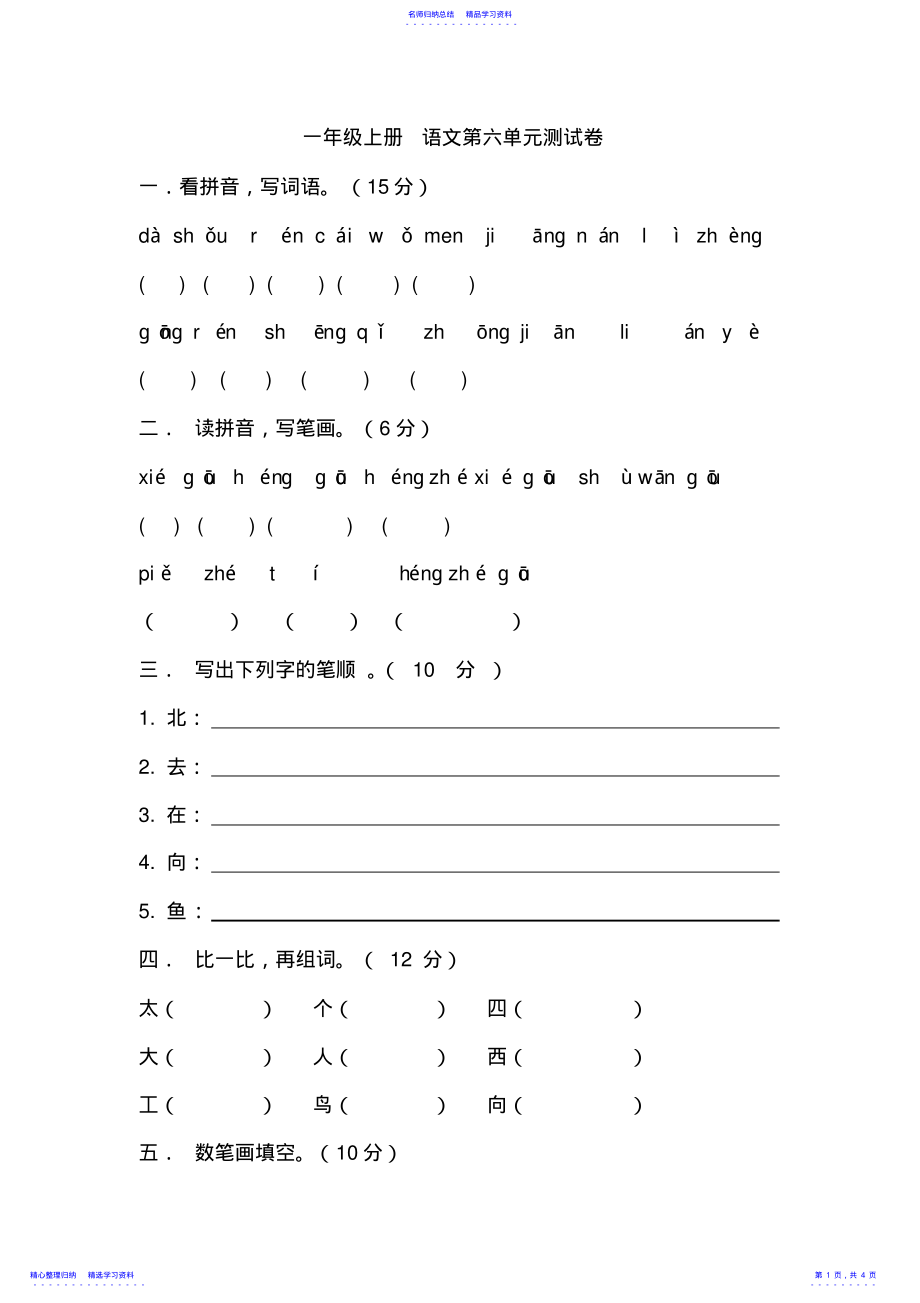 2022年一年级上册语文第六单元测试卷 .pdf_第1页