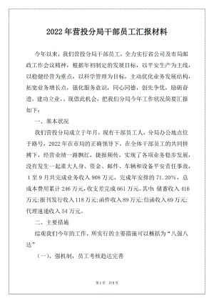 2022年营投分局干部员工汇报材料.docx